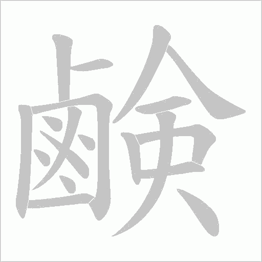 鹸的筆順動(dòng)畫演示