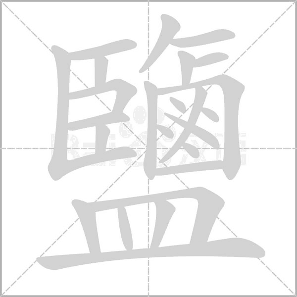 鹽的筆順動(dòng)畫(huà)演示