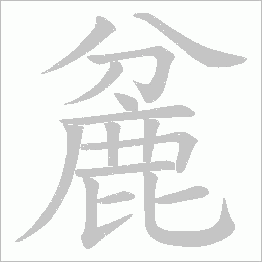 麄的筆順動畫演示