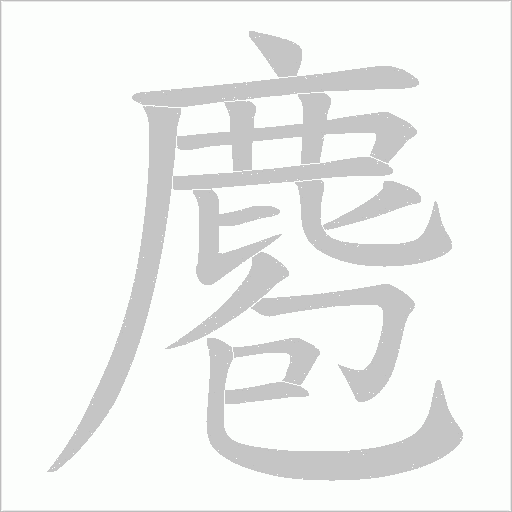 麅的筆順動畫演示