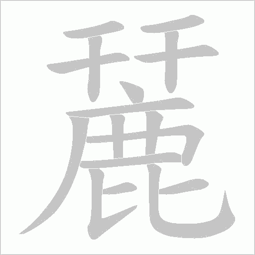 麉的筆順動畫演示