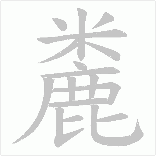 麊的筆順動畫演示
