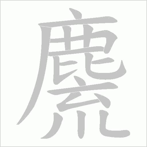 麍的筆順動畫演示