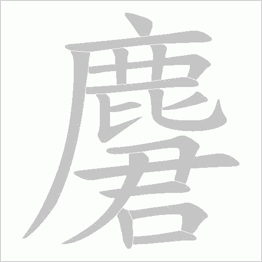 麏的筆順動畫演示