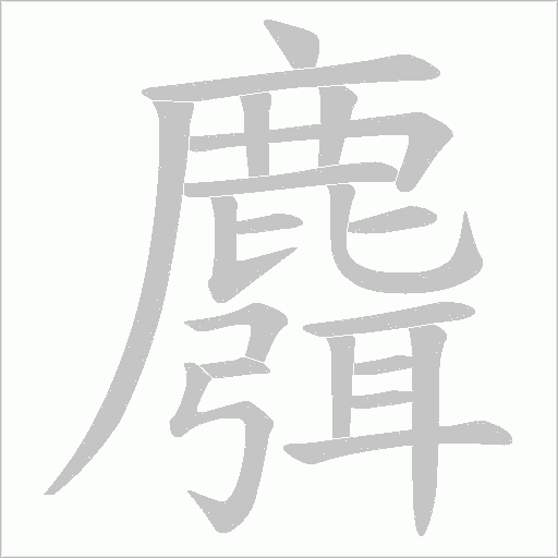 麛的筆順動畫演示