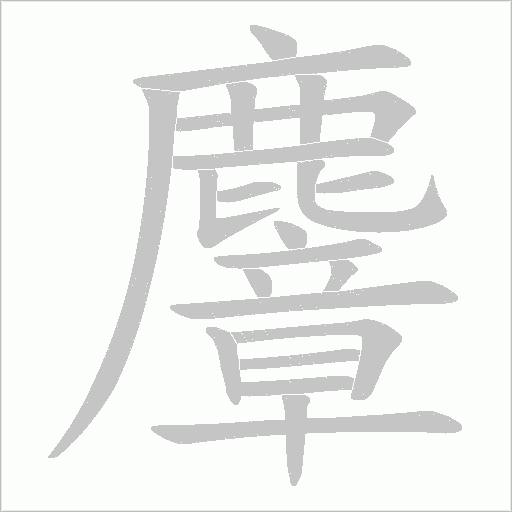 麞的筆順動畫演示