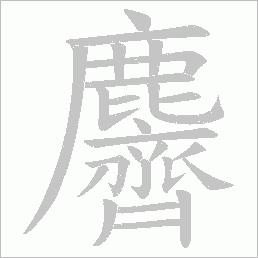 麡的筆順動畫演示