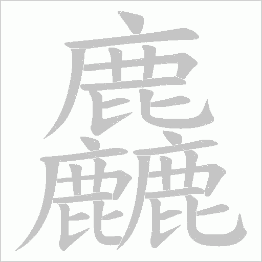 麤的筆順動畫演示