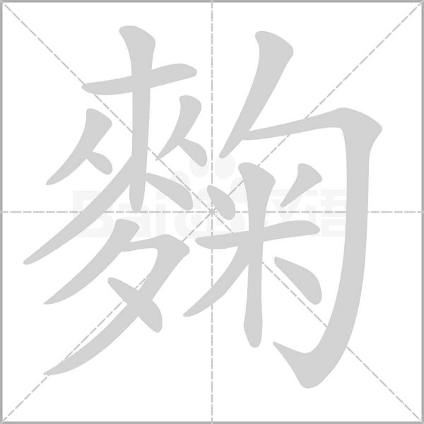 麴的筆順動(dòng)畫演示