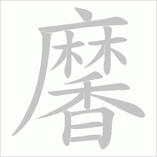 黁的筆順動畫演示