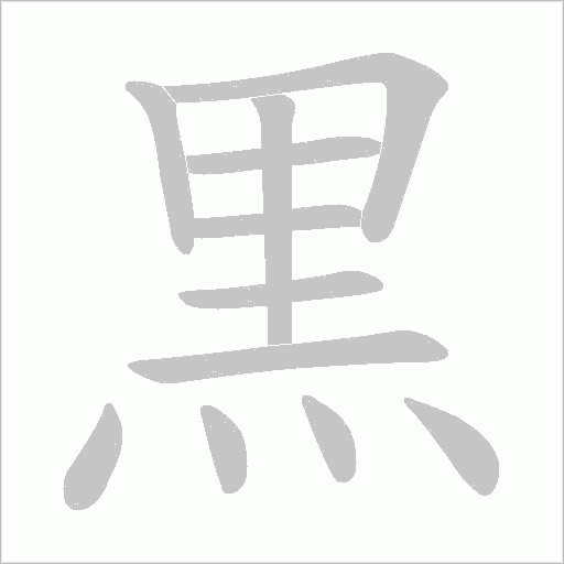 黒的筆順動畫演示
