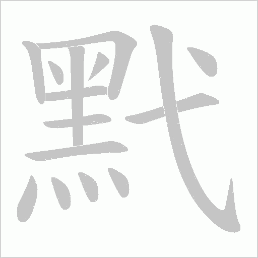 黓的筆順動畫演示