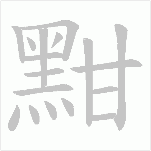 黚的筆順動畫演示