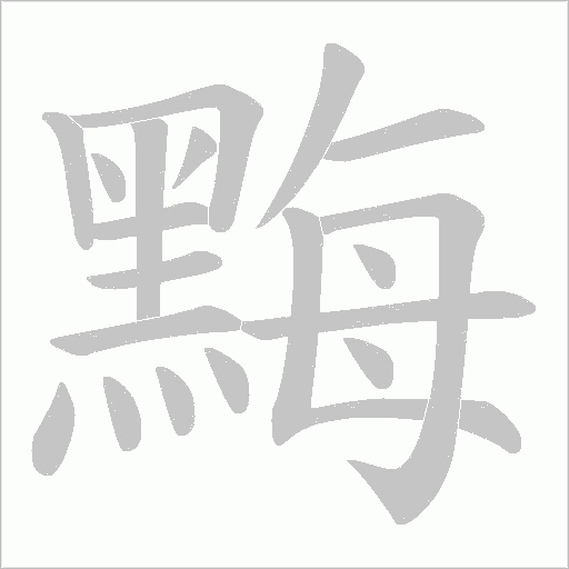 黣的筆順動畫演示