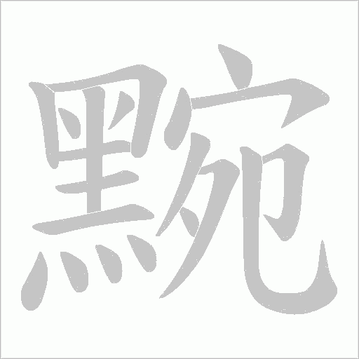 黦的筆順動(dòng)畫演示