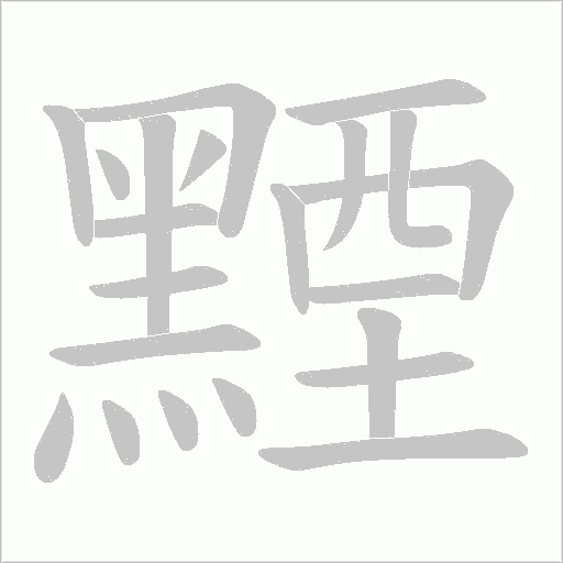 黫的筆順動畫演示