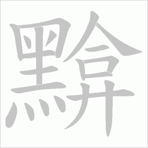 黭的筆順動畫演示