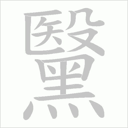 黳的筆順動(dòng)畫演示