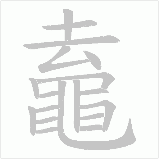 鼁的筆順動畫演示