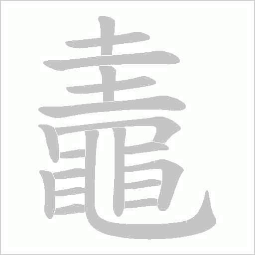 鼃的筆順動畫演示