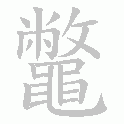 鼈的筆順動畫演示