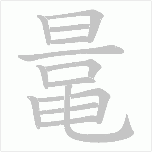 鼌的筆順動畫演示