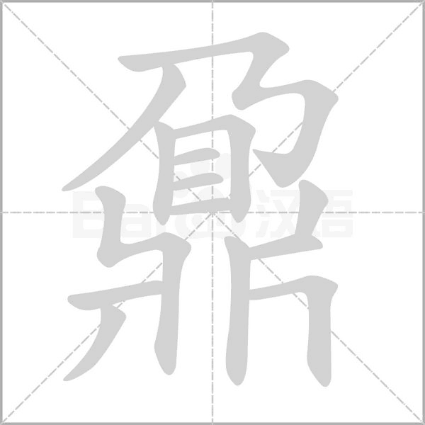 鼐的筆順動(dòng)畫(huà)演示