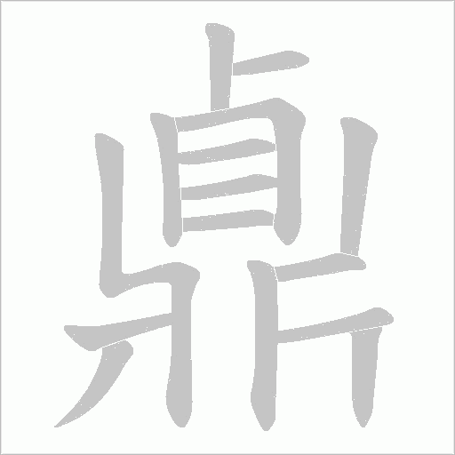 鼑的筆順動畫演示