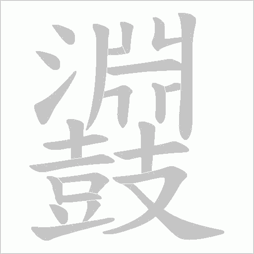 鼝的筆順動(dòng)畫演示
