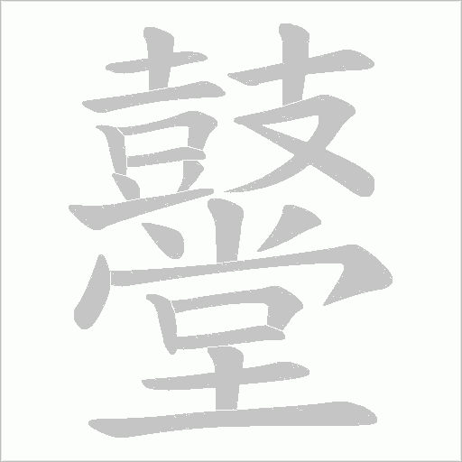 鼞的筆順動畫演示