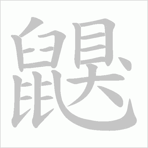 鼳的筆順動畫演示