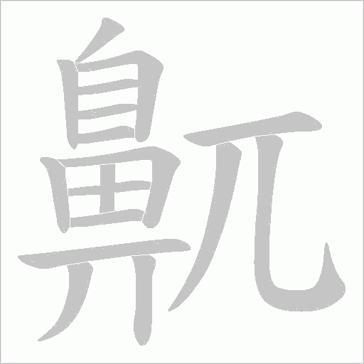 鼿的筆順動畫演示