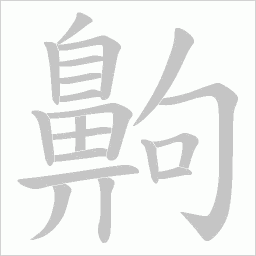 齁的筆順動畫演示