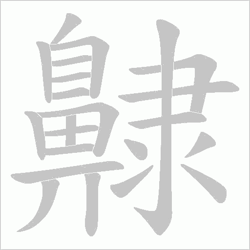 齂的筆順動畫演示