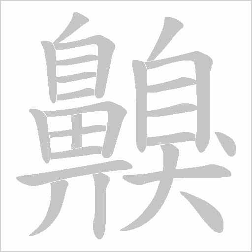 齅的筆順動畫演示
