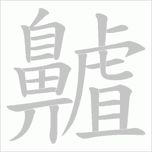 齇的筆順動畫演示