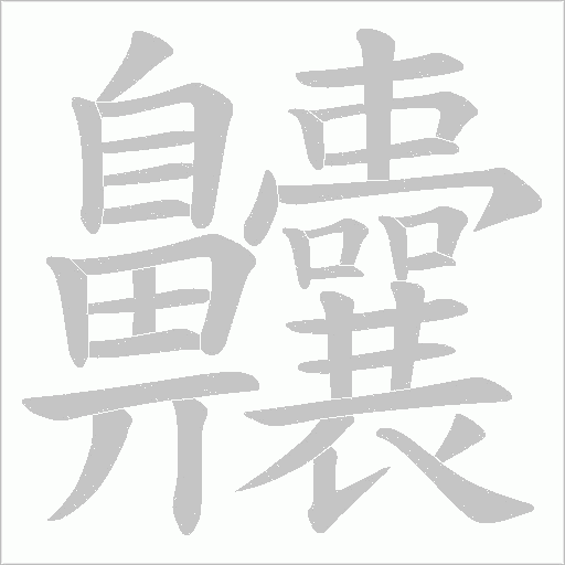 齉的筆順動畫演示