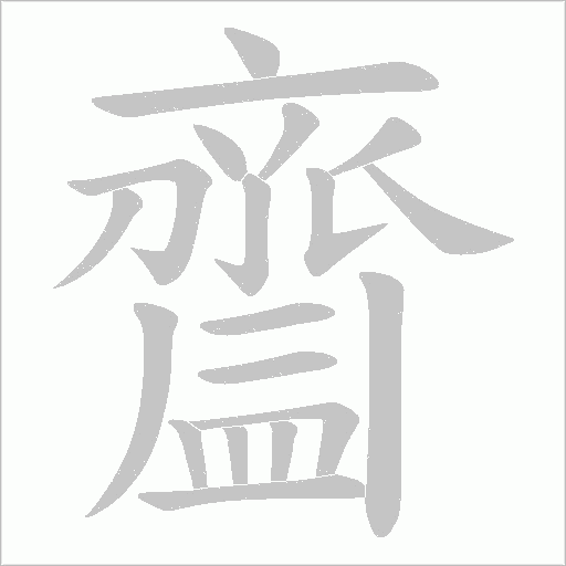 齍的筆順動(dòng)畫演示
