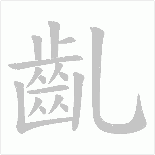 齓的筆順動畫演示
