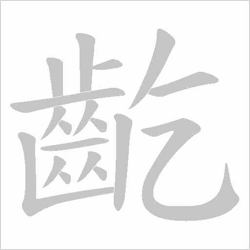 齕的筆順動畫演示