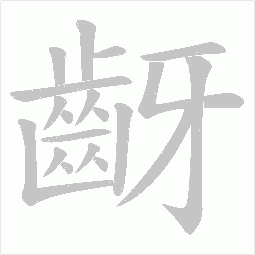 齖的筆順動畫演示