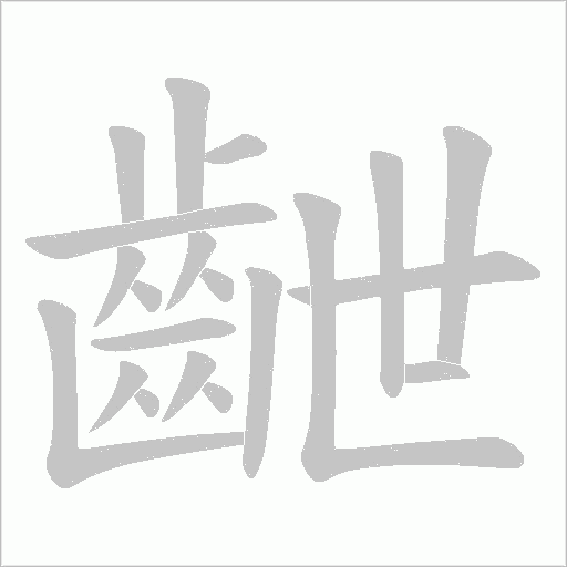 齛的筆順動畫演示