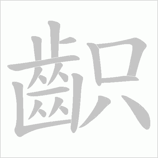 齞的筆順動畫演示