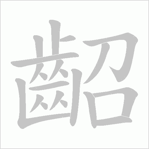 齠的筆順動畫演示