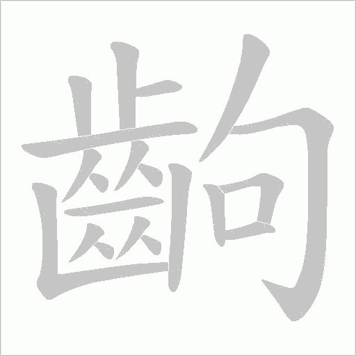 齣的筆順動畫演示