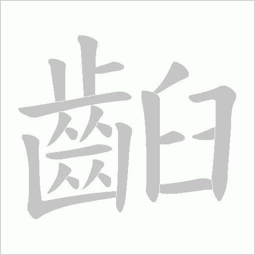 齨的筆順動畫演示