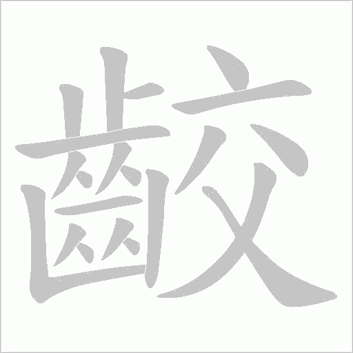 齩的筆順動畫演示