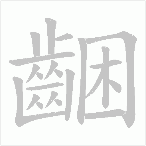 齫的筆順動(dòng)畫演示