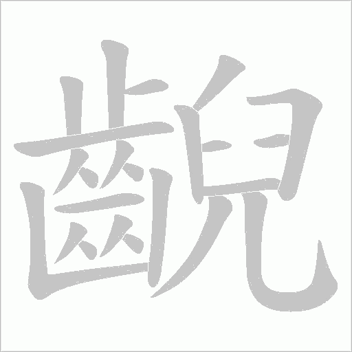 齯的筆順動畫演示