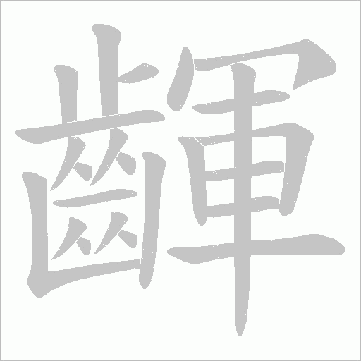 齳的筆順動(dòng)畫(huà)演示